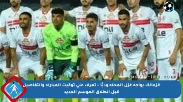 الزمالك يواجه غزل المحلة وديًا – تعرف على توقيت المباراة والتفاصيل قبل انطلاق الموسم الجديد